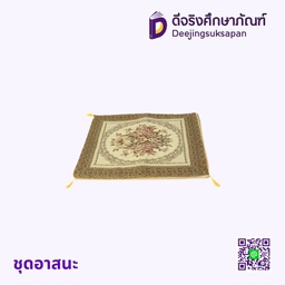 ชุดอาสนะ