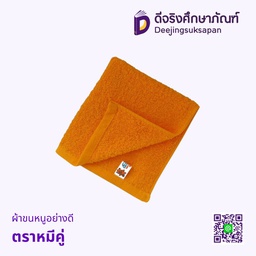 ผ้าขนหนูอย่างดี ตราหมีคู่