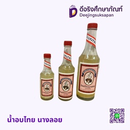 น้ำอบไทย นางลอย