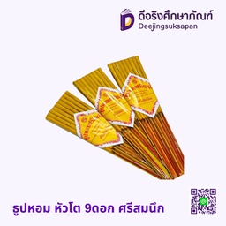 ธูปหอม หัวโต 9ดอก ศรีสมนึก