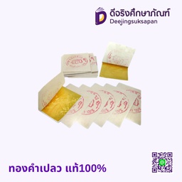 ทองคำเปลว แท้100%