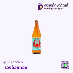 สุราขาว 0.33ลิตร รวงอ้อยทอง