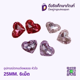 อุปกรณ์ตกแต่งพลอย หัวใจ 25MM. 6เม็ด