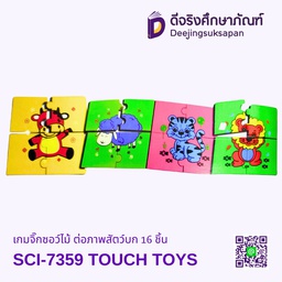 [SCI-7359] เกมจิ๊กซอว์ไม้ ต่อภาพสัตว์บก SCI-7359 16x16 ซม. TOUCH TOYS