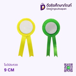 โบว์ประกวด 9 CM