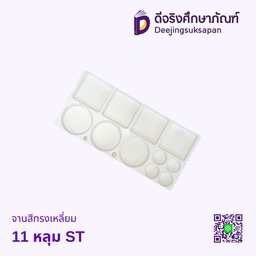 จานสีทรงเหลี่ยม 11 หลุม ST