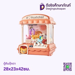 ตู้คีบตุ๊กตา 28x23x42ซม.