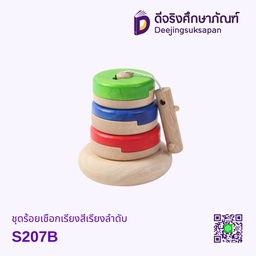 ชุดร้อยเชือกเรียงสีเรียงลำดับ S207B