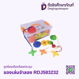 ของเล่นจำลอง ชุดร้อยเชือกร้อยกระดุม RDJ583232