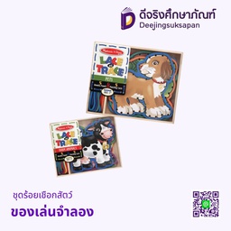 ของเล่นจำลอง ชุดร้อยเชือกสัตว์