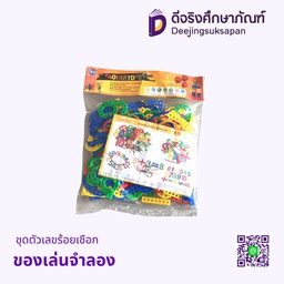 ของเล่นจำลอง ชุดตัวเลขร้อยเชือก