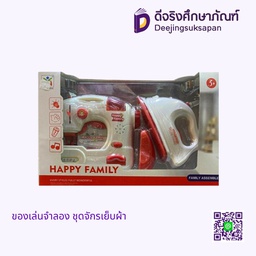ของเล่นจำลอง ชุดจักรเย็บผ้า
