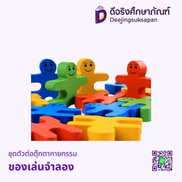 ของเล่นจำลอง ชุดตัวต่อตุ๊กตากายกรรม
