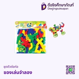 ของเล่นจำลอง ชุดตัวต่อท่อ