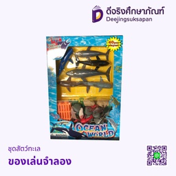ของเล่นจำลอง ชุดสัตว์ทะเล