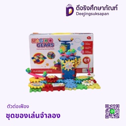 ชุดของเล่นจำลอง ตัวต่อเฟือง
