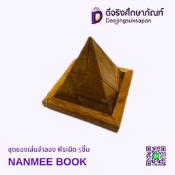 [0290000008850] ชุดของเล่นจำลอง พีระมิด 5ชิ้น NANMEE BOOK