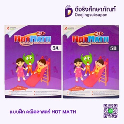 แบบฝึก คณิตศาสตร์ HOT MATH อจท