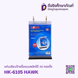 แท่นเสียบป้ายชื่อแบบพลิกได้ A6 ทรงตั้ง HK-6105 HAWK