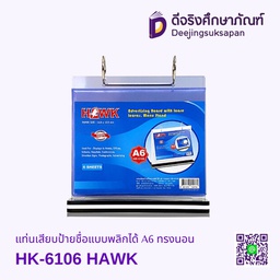 แท่นเสียบป้ายชื่อแบบพลิกได้ A6 ทรงนอน HK-6106 HAWK