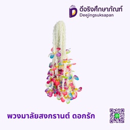 พวงมาลัยสงกรานต์ ดอกรัก