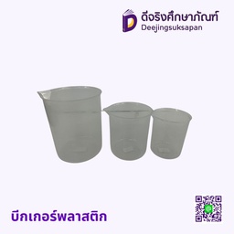 บีกเกอร์พลาสติก