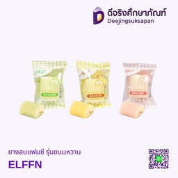 ยางลบแฟนซี รุ่นขนมหวาน ELFEN