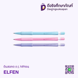 ดินสอกด 0.5 MP004 ELFEN