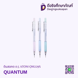 ดินสอกด 0.5 ATOM QM229S QUANTUM