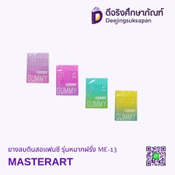 ยางลบดินสอแฟนซี รุ่นหมากฝรั่ง ME-13 MASTERART