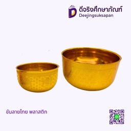 ขันลายไทย พลาสติก