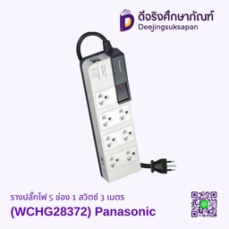 รางปลั๊กไฟ 5 ช่อง 1 สวิตซ์ 3 เมตร (WCHG28372) Panasonic