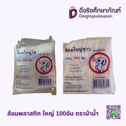 ช้อนพลาสติก ใหญ่ 100อัน ตราม้าน้ำ