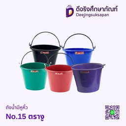 ถังน้ำมีหูหิ้ว No.15 ตรางู