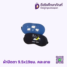 ผ้าปิดตา 9.5x19ซม. คละลาย