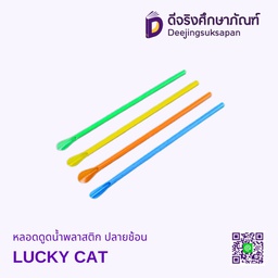 หลอดดูดน้ำพลาสติก ปลายช้อน LUCKY CAT