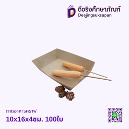 ถาดอาหารคราฟ 10x16x4ซม. 100ใบ