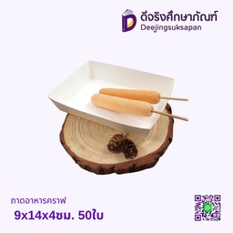 ถาดอาหารคราฟ 9x14x4ซม. 50ใบ