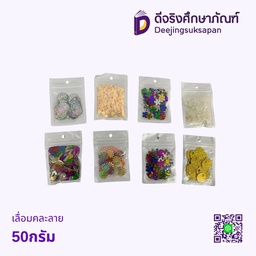 เลื่อมคละลาย 50กรัม