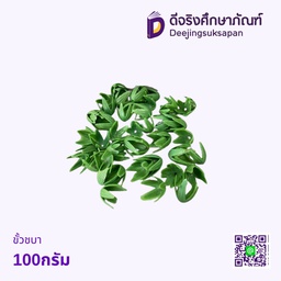 ขั้วชบา 100กรัม