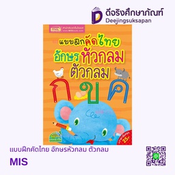 [I-KID-1414] แบบฝึกคัดไทย อักษรหัวกลม ตัวกลม MIS