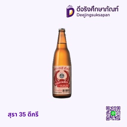 สุรา 35 ดีกรี