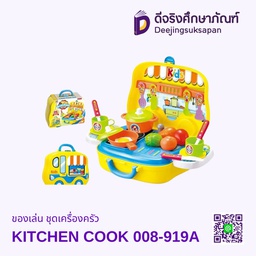 ของเล่น ชุดเครื่องครัว KITCHEN COOK 008-919A