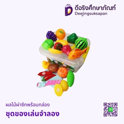 ชุดของเล่นจำลอง ผลไม้ผ่าซีกพร้อมกล่อง