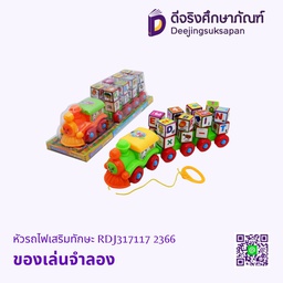 ของเล่นจำลอง หัวรถไฟเสริมทักษะ RDJ317117 2366