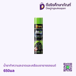 น้ำยาทำความสะอาดและเคลือบเงายางรถยนต์ 650มล.