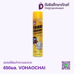 สเปรย์โฟมทำความสะอาด 650มล. VOHAOCHAI