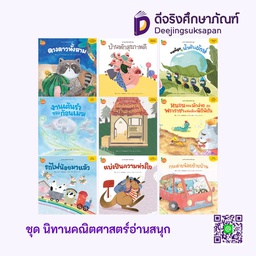ชุด นิทานคณิตศาสตร์อ่านสนุก KANG XUAN