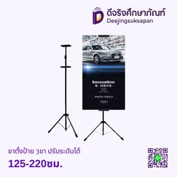 ขาตั้งป้าย 3ขา 125-220ซม. ปรับระดับได้