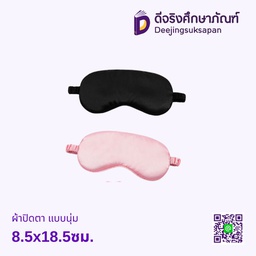 ผ้าปิดตา แบบนุ่ม 8.5x18.5ซม.